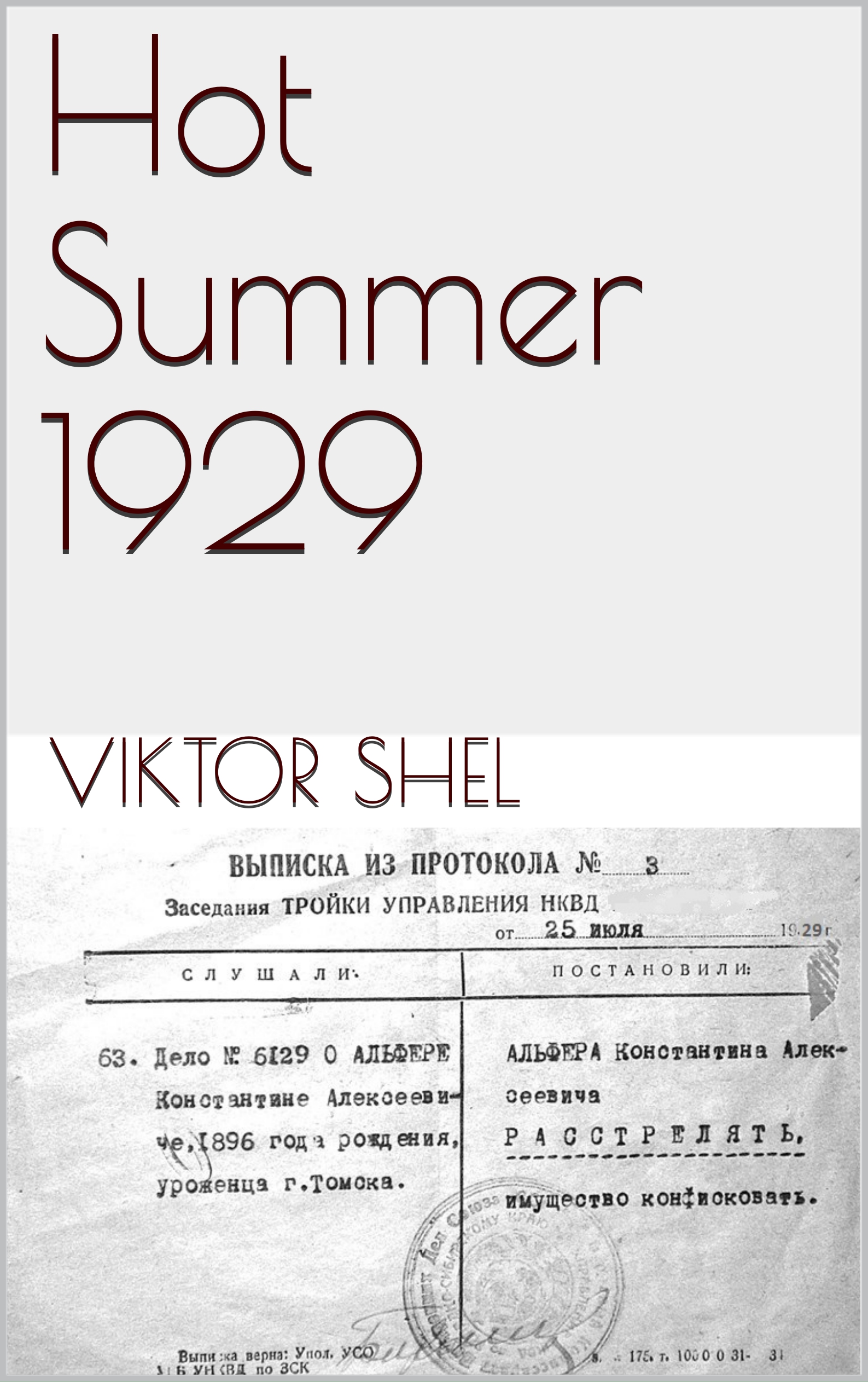 Жаркое лето 1929